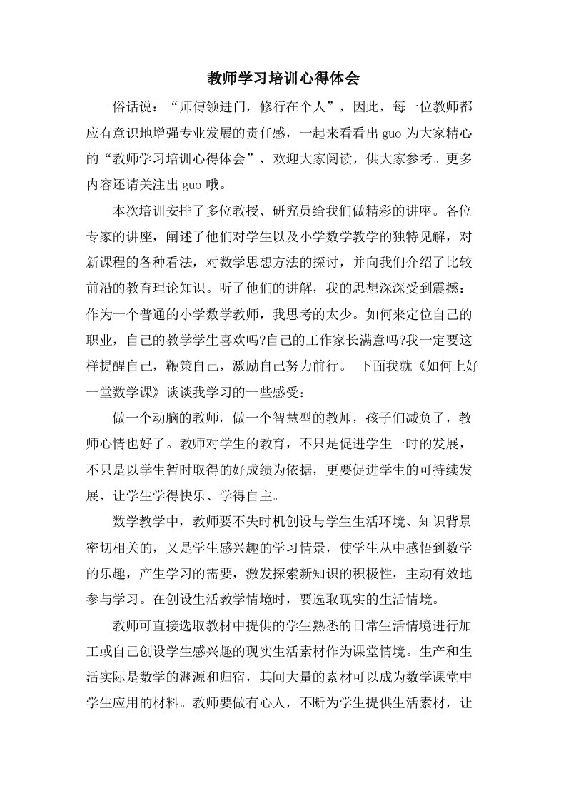 教师学习培训心得体会