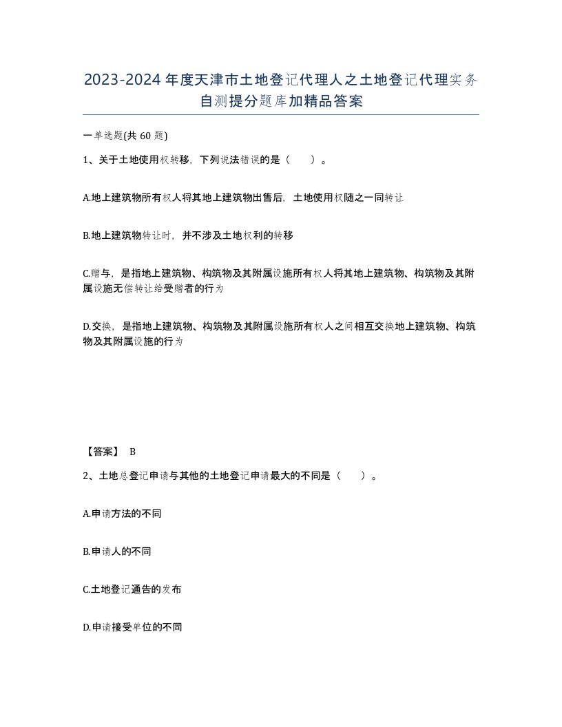 2023-2024年度天津市土地登记代理人之土地登记代理实务自测提分题库加答案