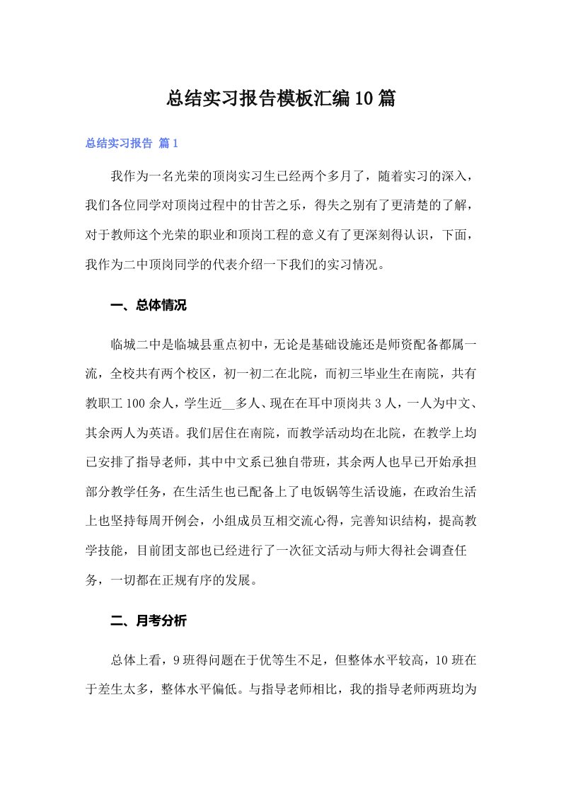 总结实习报告模板汇编10篇（多篇）