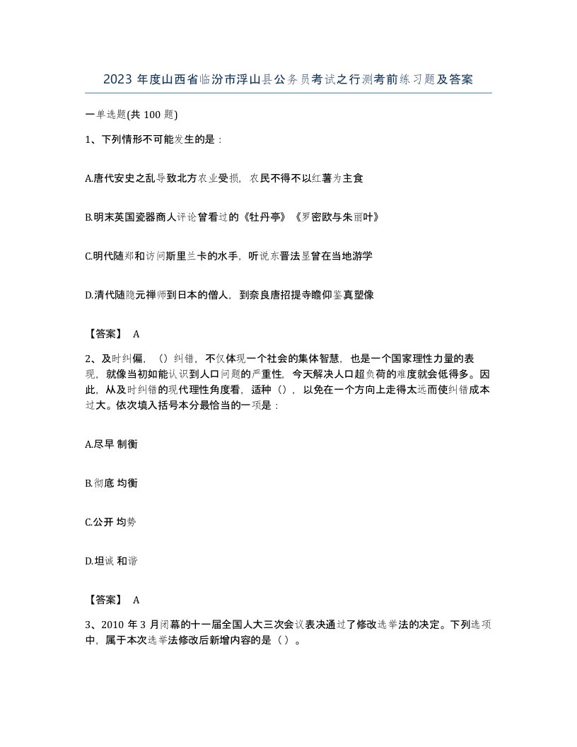 2023年度山西省临汾市浮山县公务员考试之行测考前练习题及答案