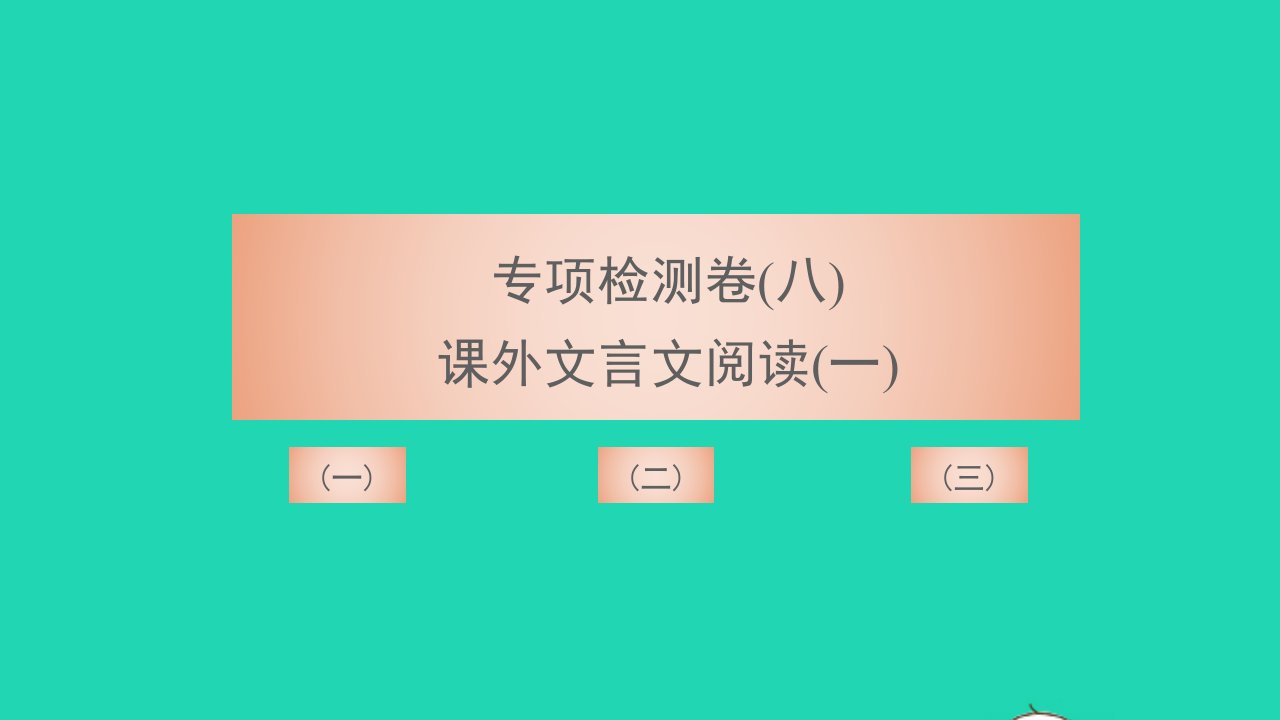 2021八年级语文上册专项检测卷八课外文言文阅读一习题课件新人教版