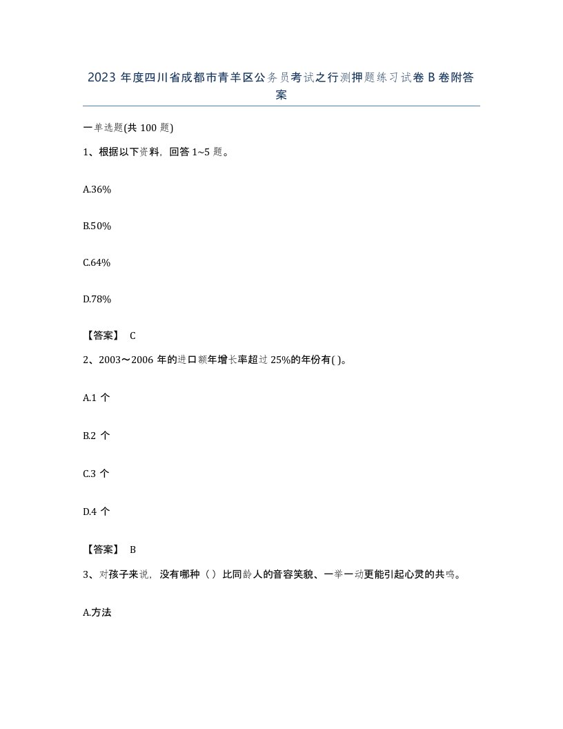 2023年度四川省成都市青羊区公务员考试之行测押题练习试卷B卷附答案