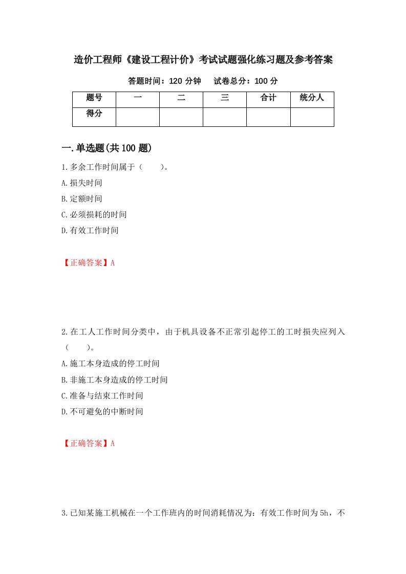 造价工程师建设工程计价考试试题强化练习题及参考答案17