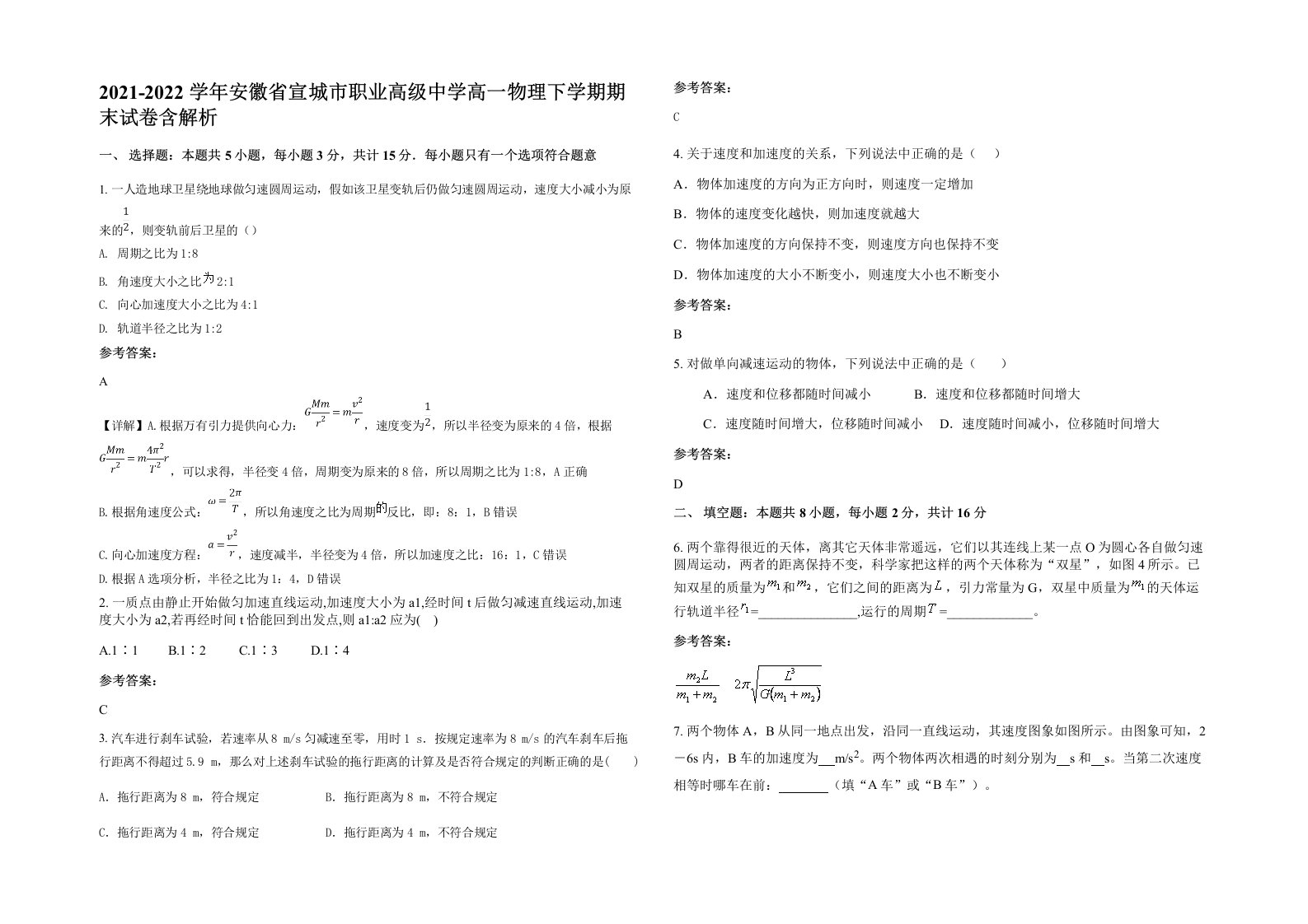 2021-2022学年安徽省宣城市职业高级中学高一物理下学期期末试卷含解析