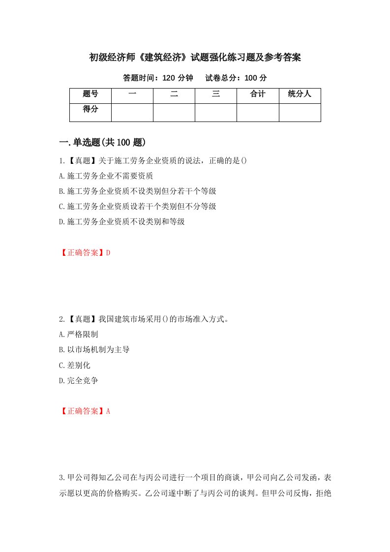 初级经济师建筑经济试题强化练习题及参考答案第62版