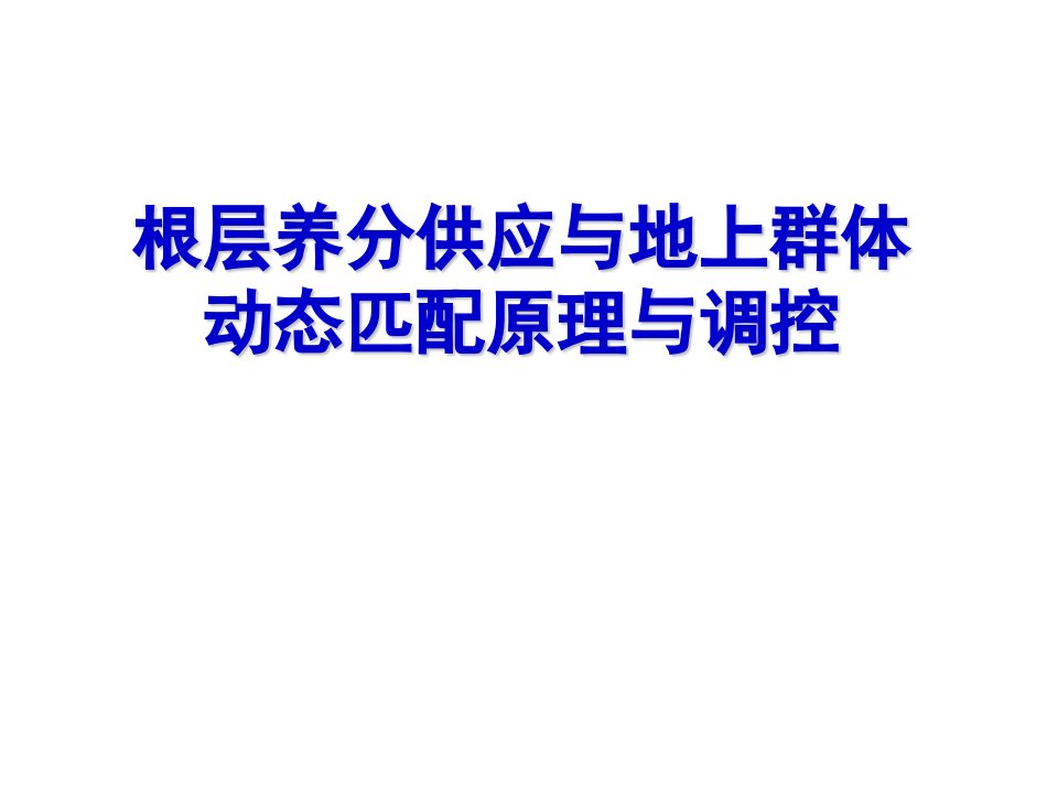 根层养分供应与地上群体动态匹配原理与调控