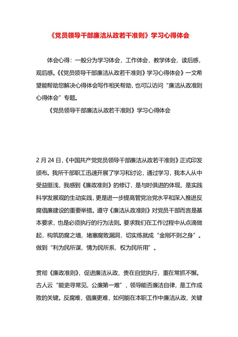 《党员领导干部廉洁从政若干准则》学习心得体会