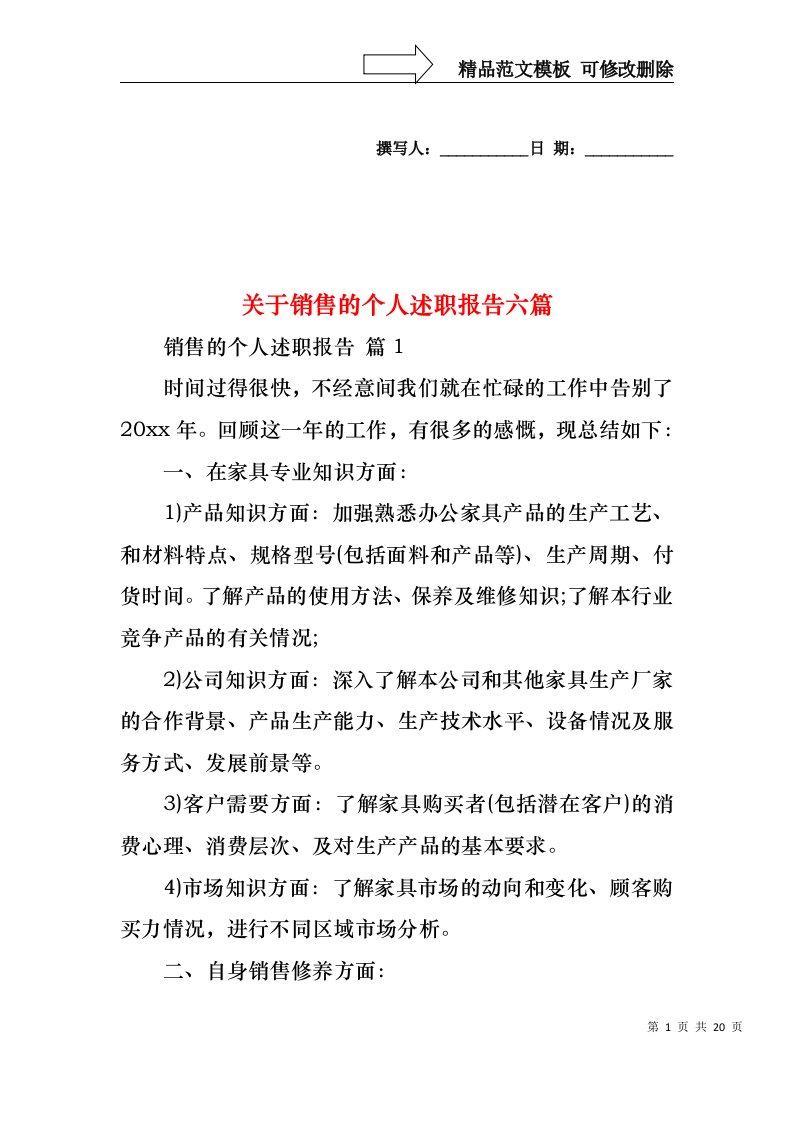 关于销售的个人述职报告六篇