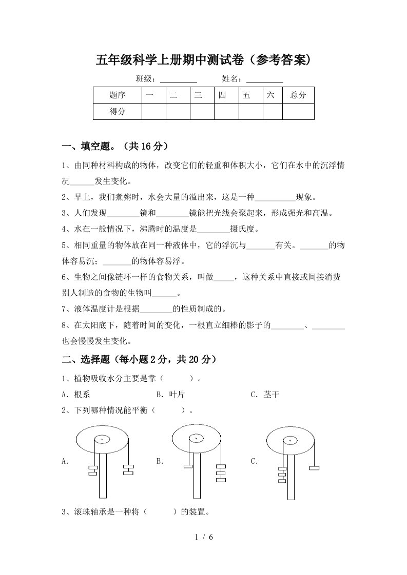 五年级科学上册期中测试卷参考答案