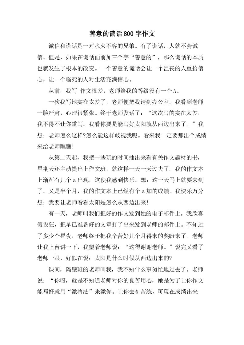 善意的谎言800字作文