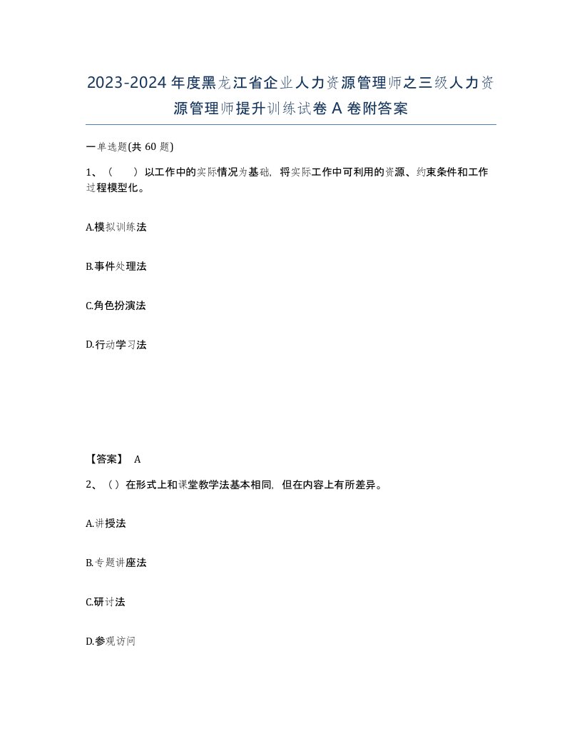 2023-2024年度黑龙江省企业人力资源管理师之三级人力资源管理师提升训练试卷A卷附答案