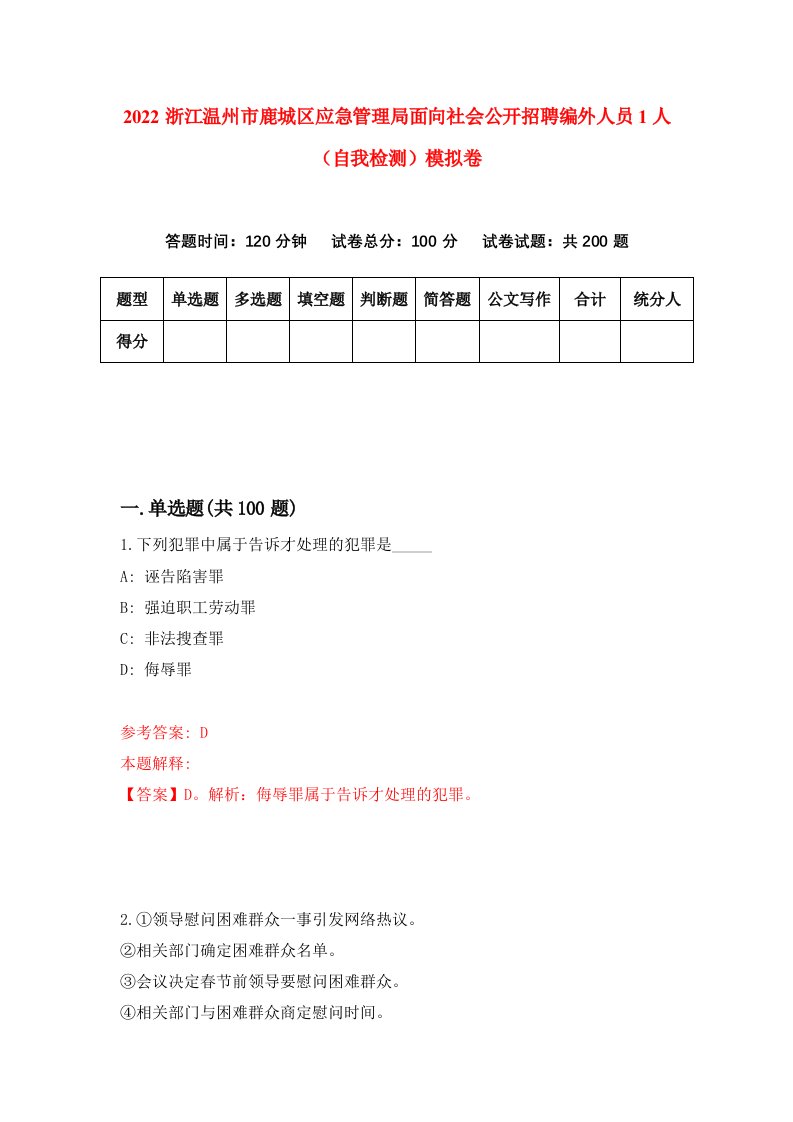 2022浙江温州市鹿城区应急管理局面向社会公开招聘编外人员1人自我检测模拟卷0