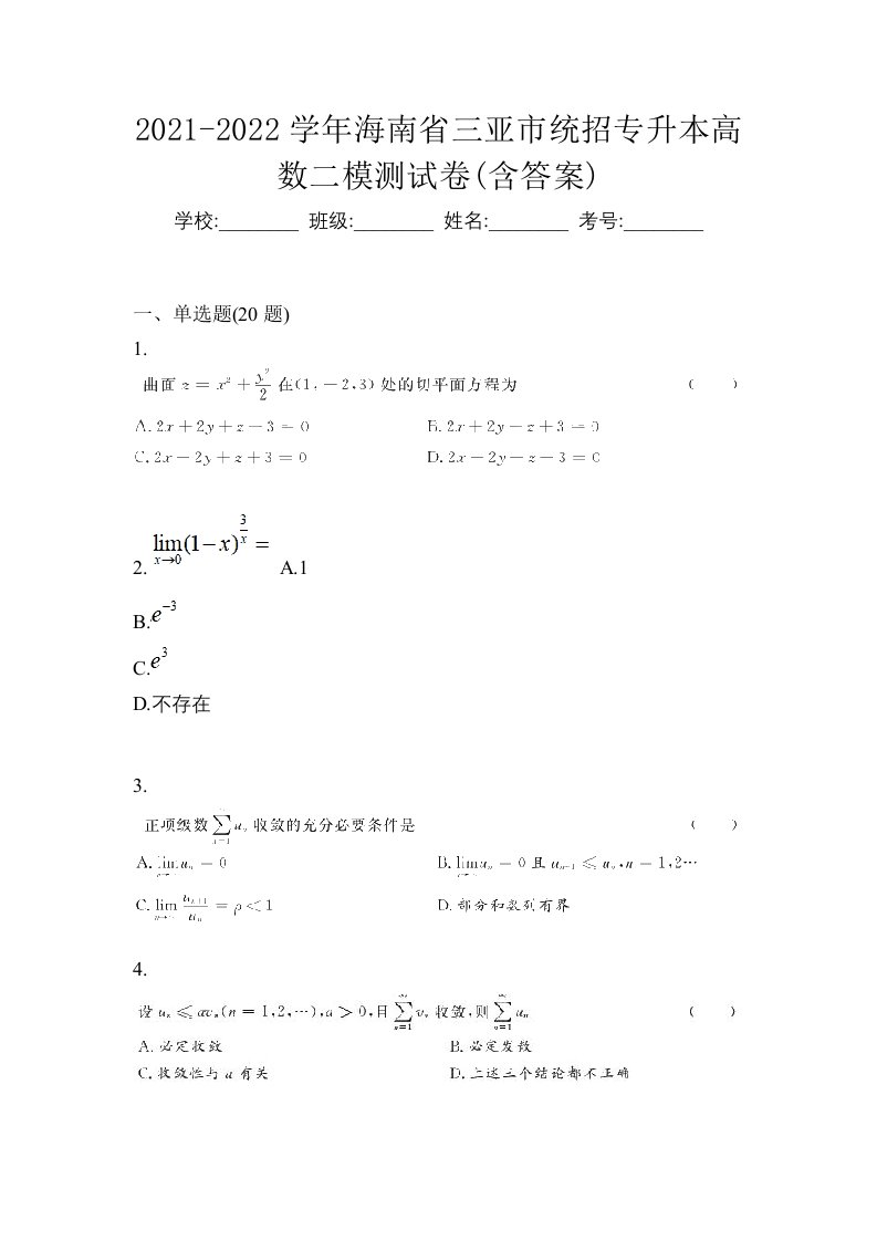 2021-2022学年海南省三亚市统招专升本高数二模测试卷含答案