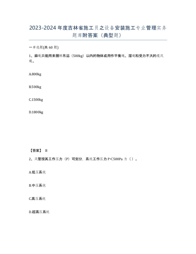 2023-2024年度吉林省施工员之设备安装施工专业管理实务题库附答案典型题