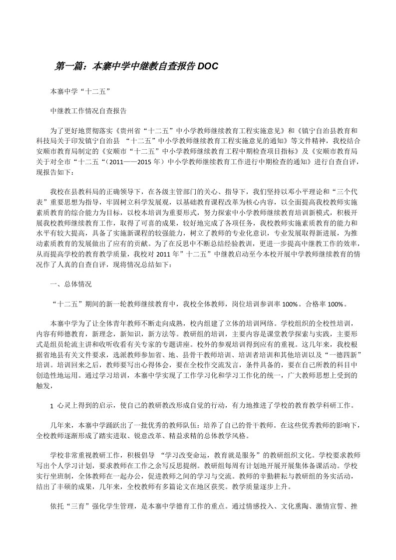 本寨中学中继教自查报告DOC[修改版]