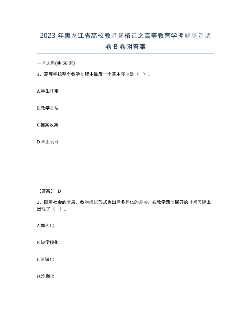 2023年黑龙江省高校教师资格证之高等教育学押题练习试卷B卷附答案