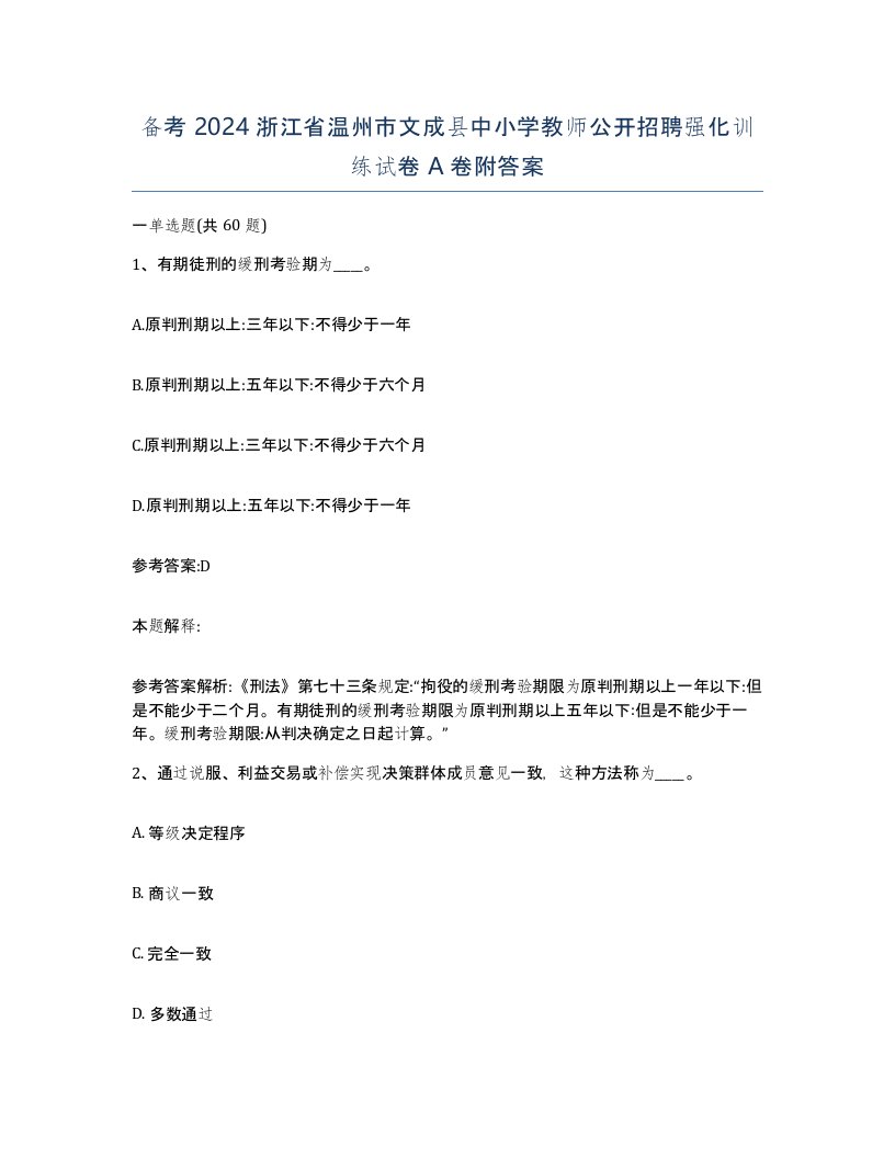 备考2024浙江省温州市文成县中小学教师公开招聘强化训练试卷A卷附答案