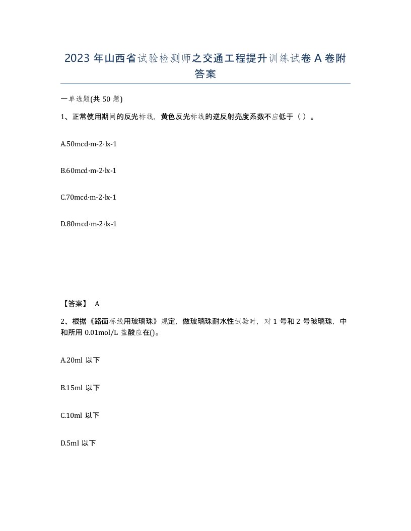 2023年山西省试验检测师之交通工程提升训练试卷A卷附答案