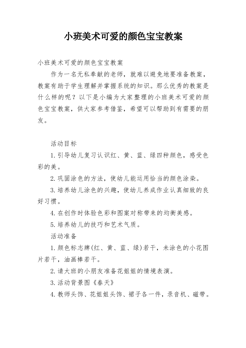 小班美术可爱的颜色宝宝教案