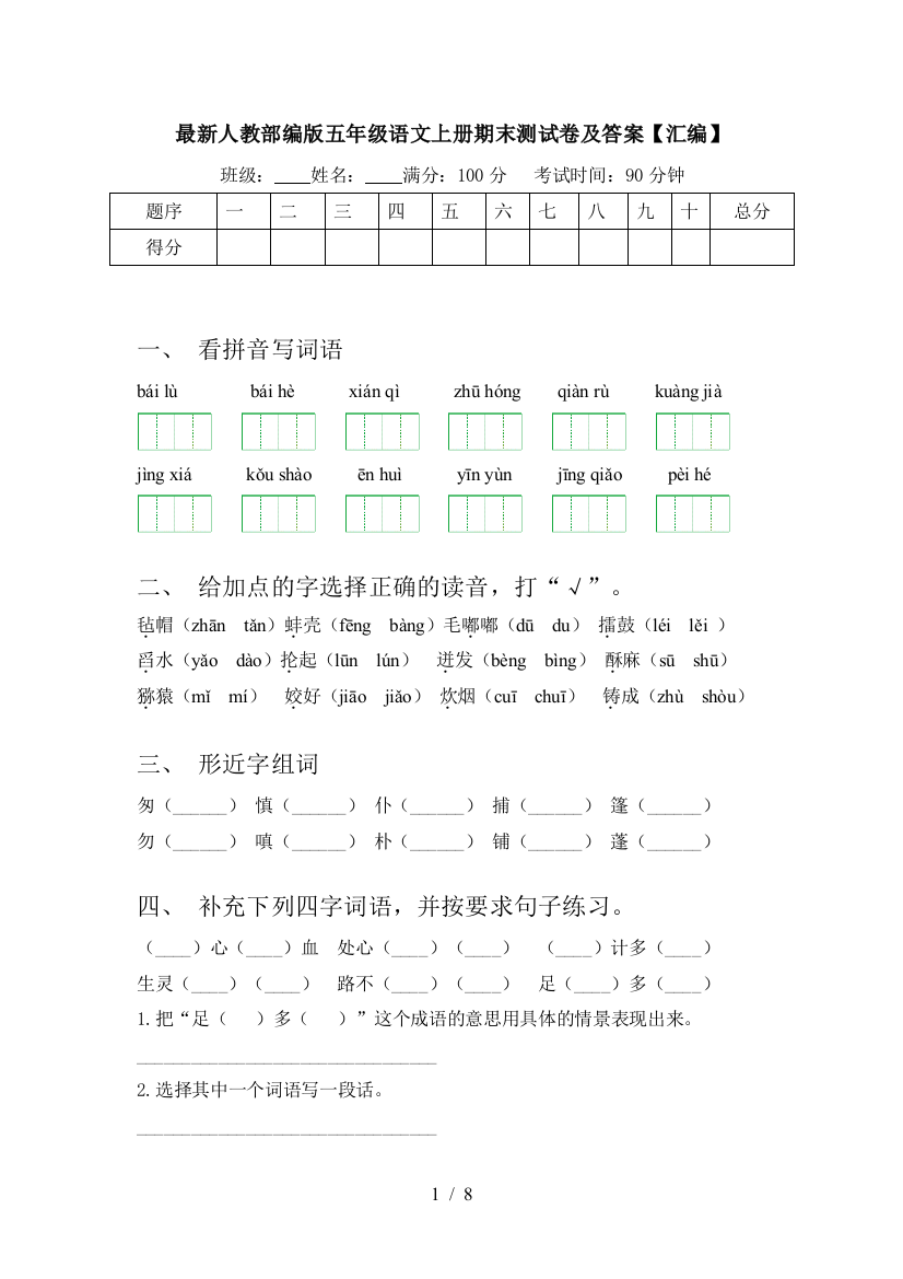 最新人教部编版五年级语文上册期末测试卷及答案【汇编】