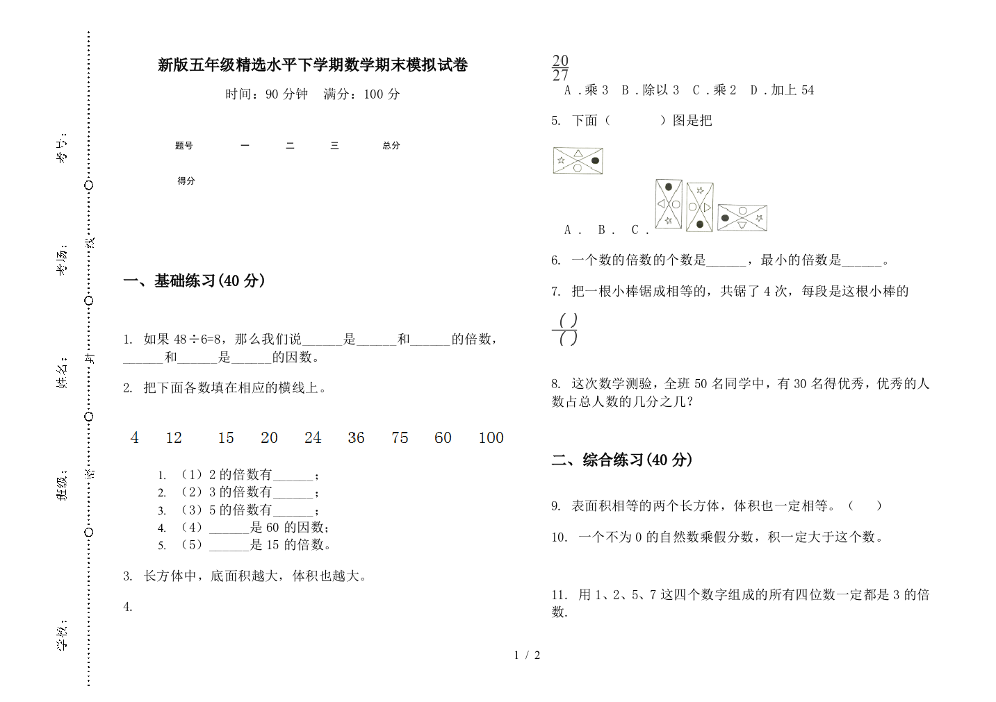 新版五年级精选水平下学期数学期末模拟试卷