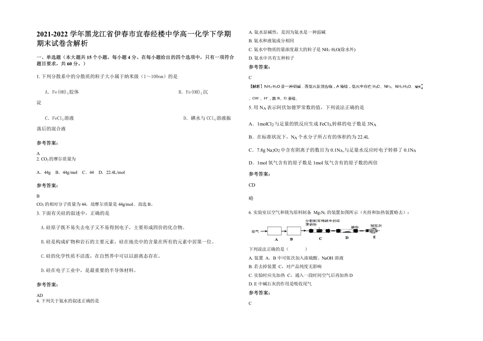 2021-2022学年黑龙江省伊春市宜春经楼中学高一化学下学期期末试卷含解析