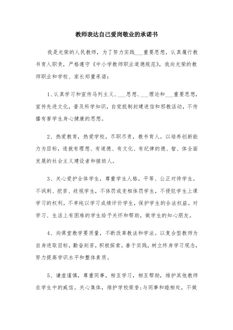 教师表达自己爱岗敬业的承诺书