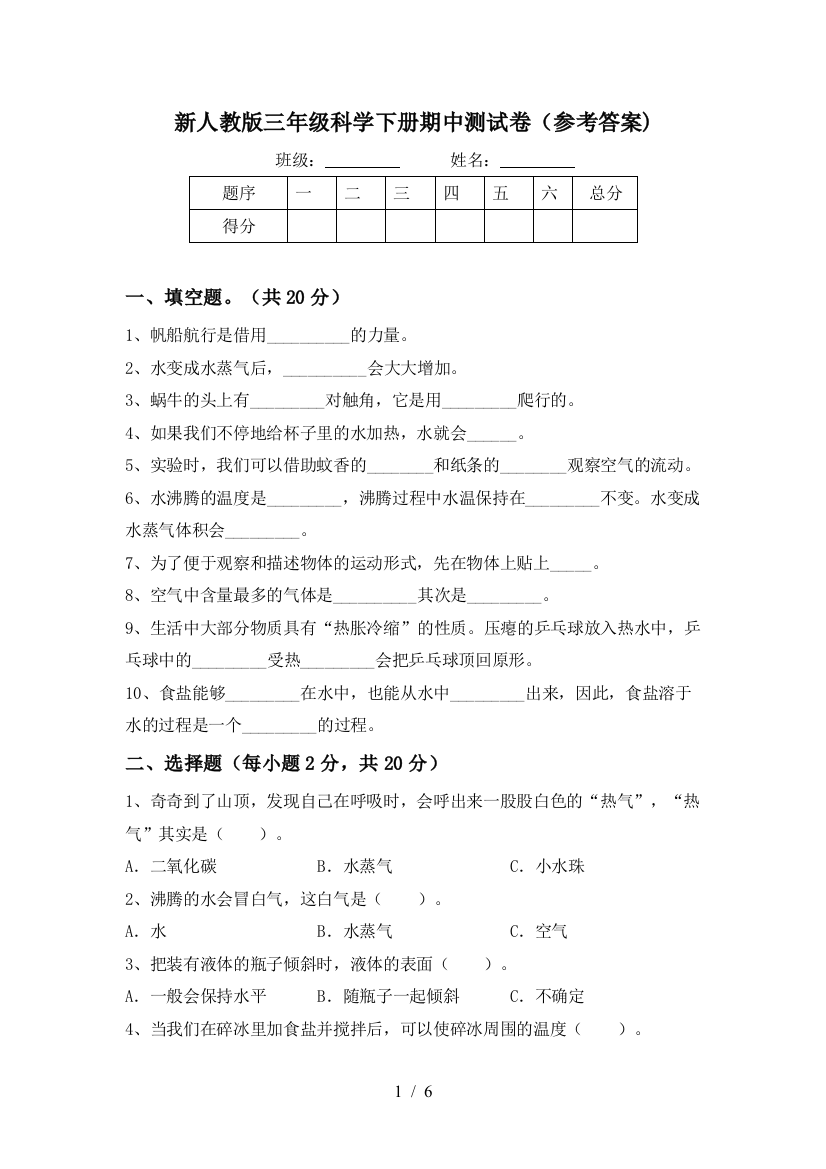 新人教版三年级科学下册期中测试卷(参考答案)