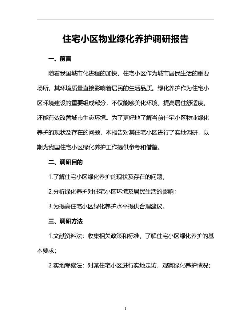 住宅小区物业绿化养护调研报告