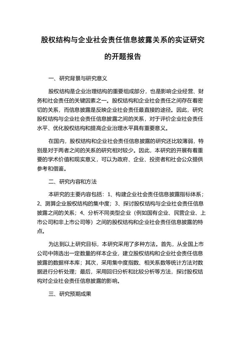 股权结构与企业社会责任信息披露关系的实证研究的开题报告