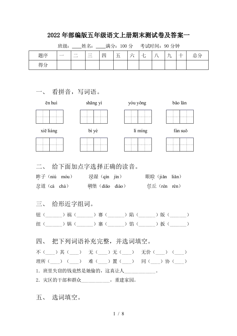 2022年部编版五年级语文上册期末测试卷及答案一