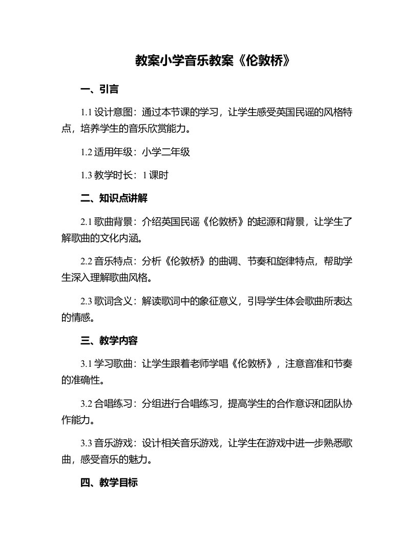 小学音乐教案《伦敦桥》