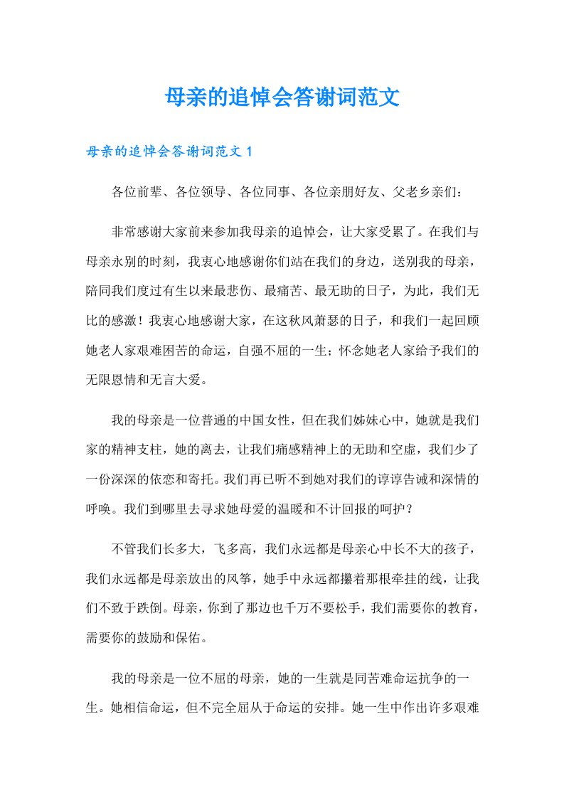 母亲的追悼会答谢词范文