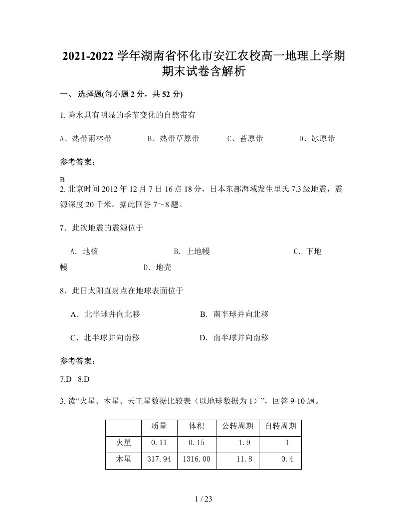 2021-2022学年湖南省怀化市安江农校高一地理上学期期末试卷含解析