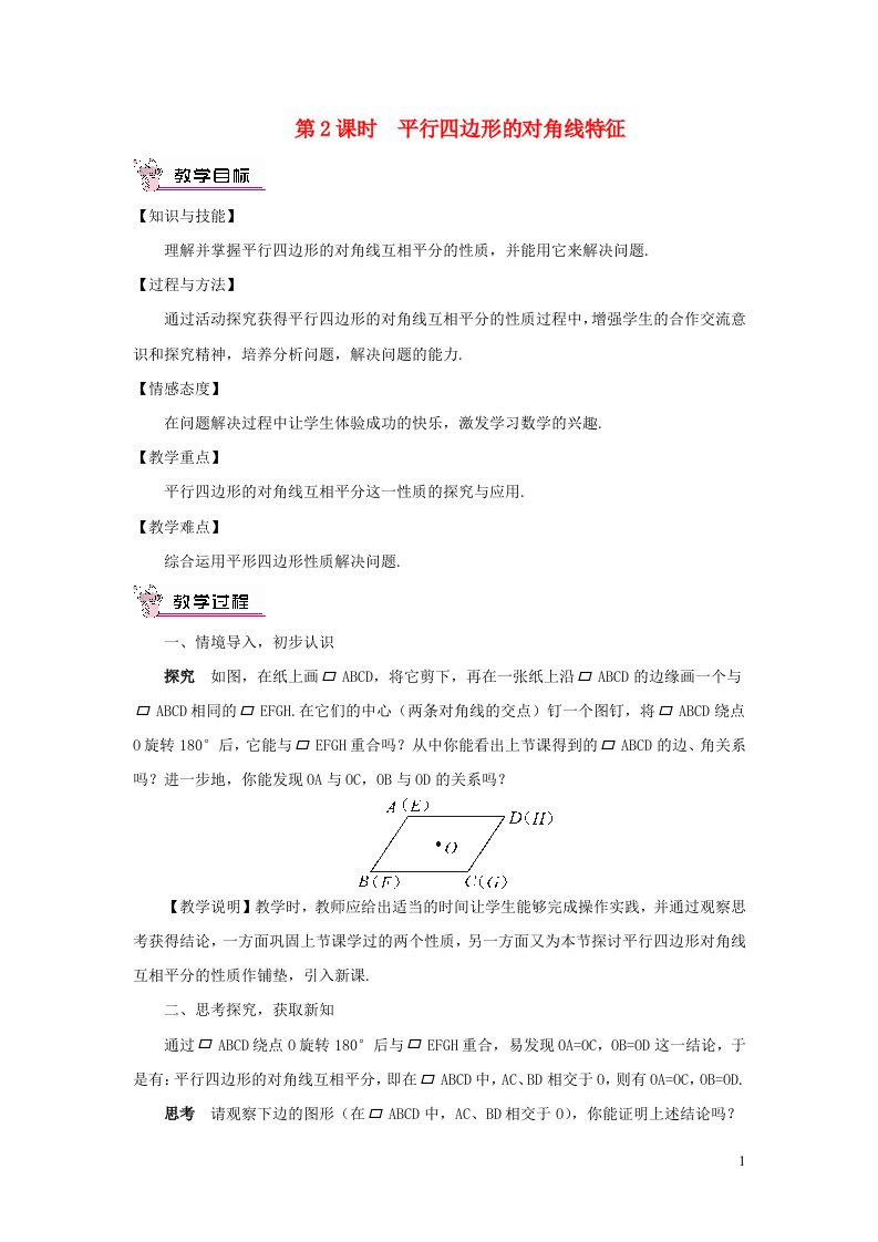 八年级数学下册第十八章平行四边形18.1平行四边形18.1.1平行四边形的性质第2课时平行四边形的对角线特征教案新版新人教版