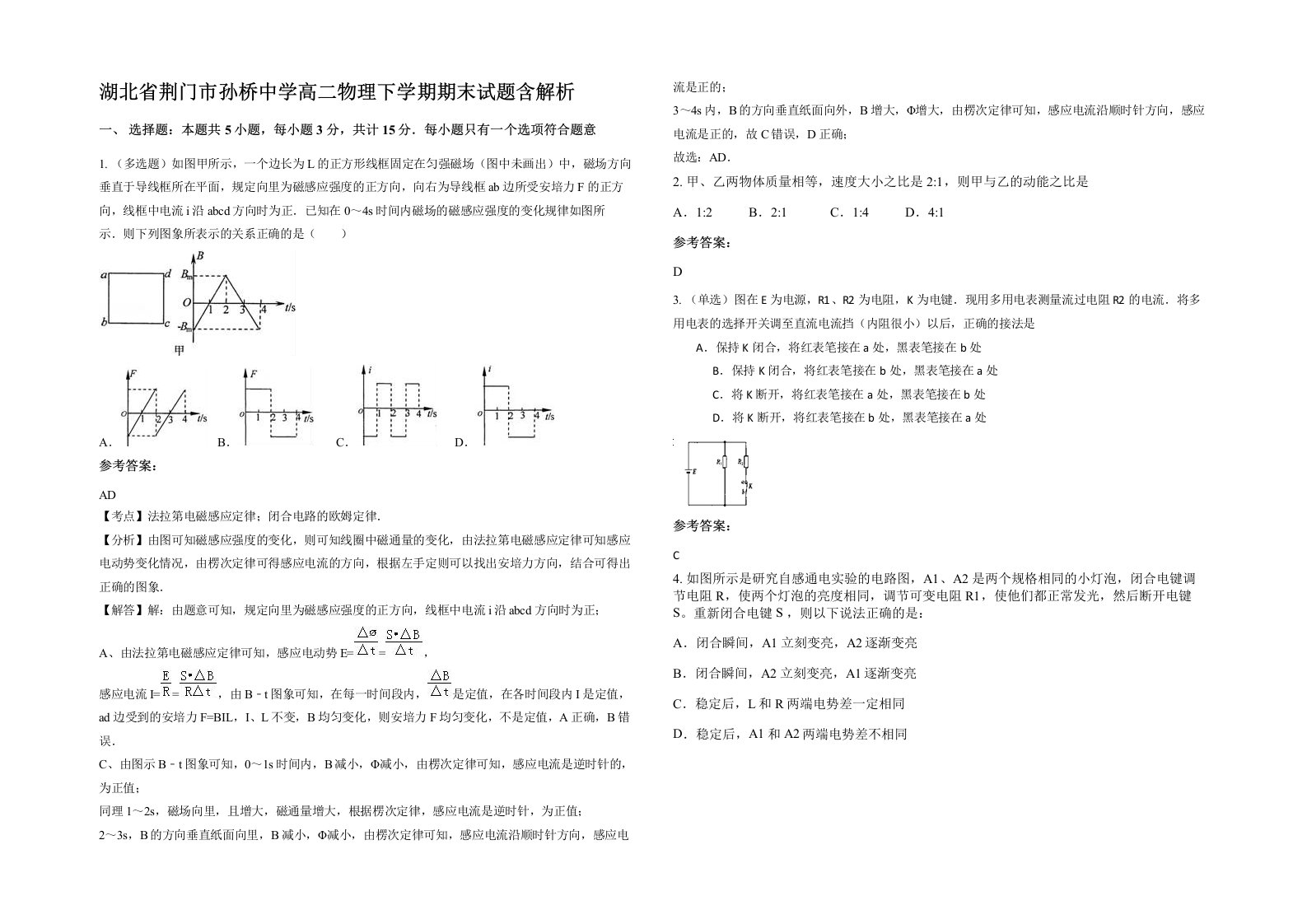 湖北省荆门市孙桥中学高二物理下学期期末试题含解析