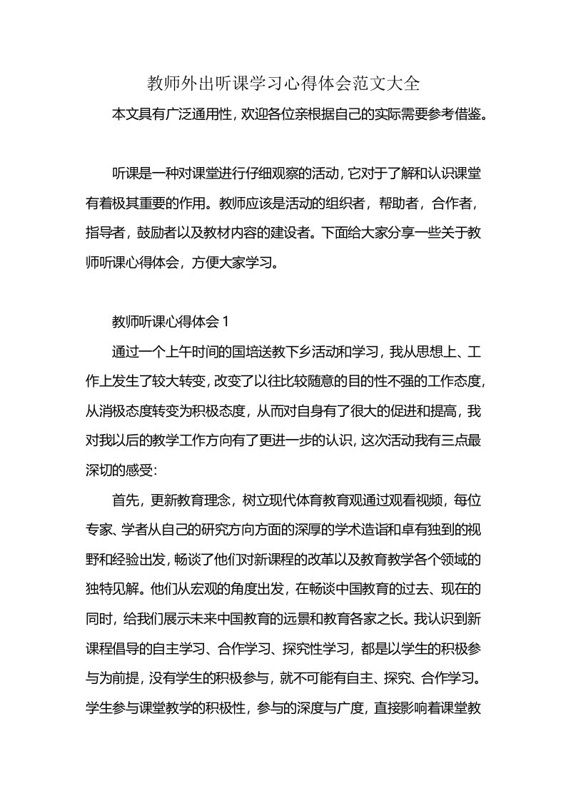 教师外出听课学习心得体会范文大全