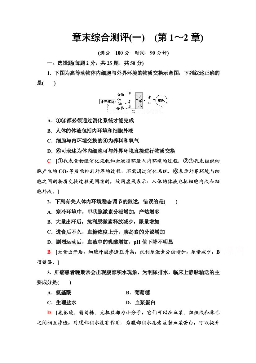 2020-2021学年生物人教版必修3章末综合测评1　（第1～2章）