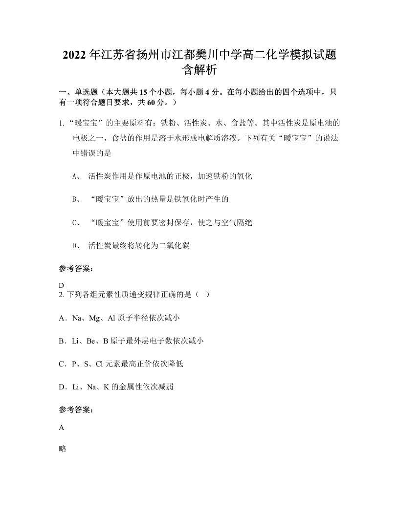 2022年江苏省扬州市江都樊川中学高二化学模拟试题含解析