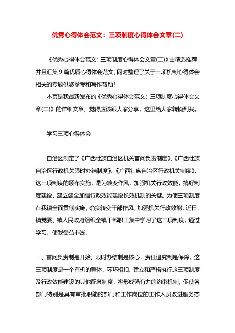 优秀心得体会范文：三项制度心得体会文章(二)