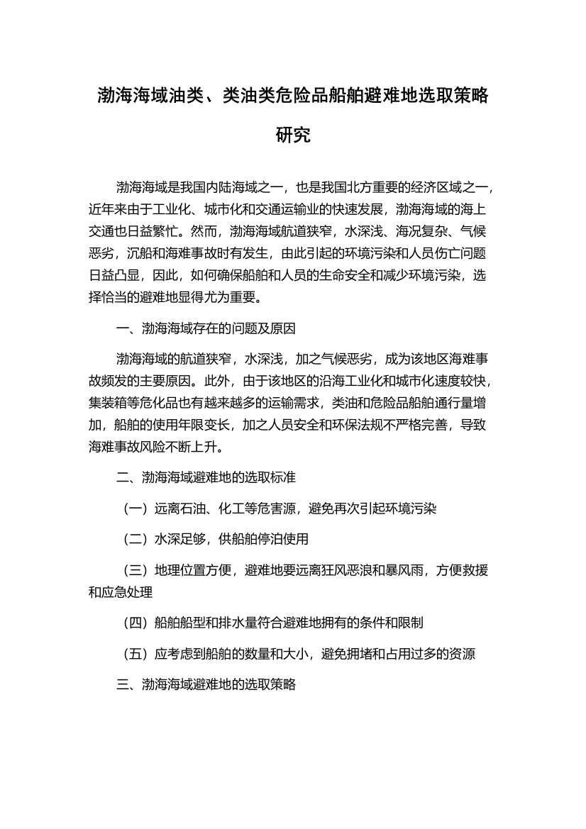 渤海海域油类、类油类危险品船舶避难地选取策略研究