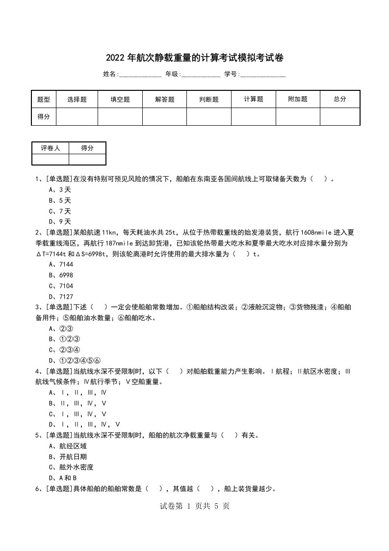 2022年航次静载重量的计算考试模拟考试卷