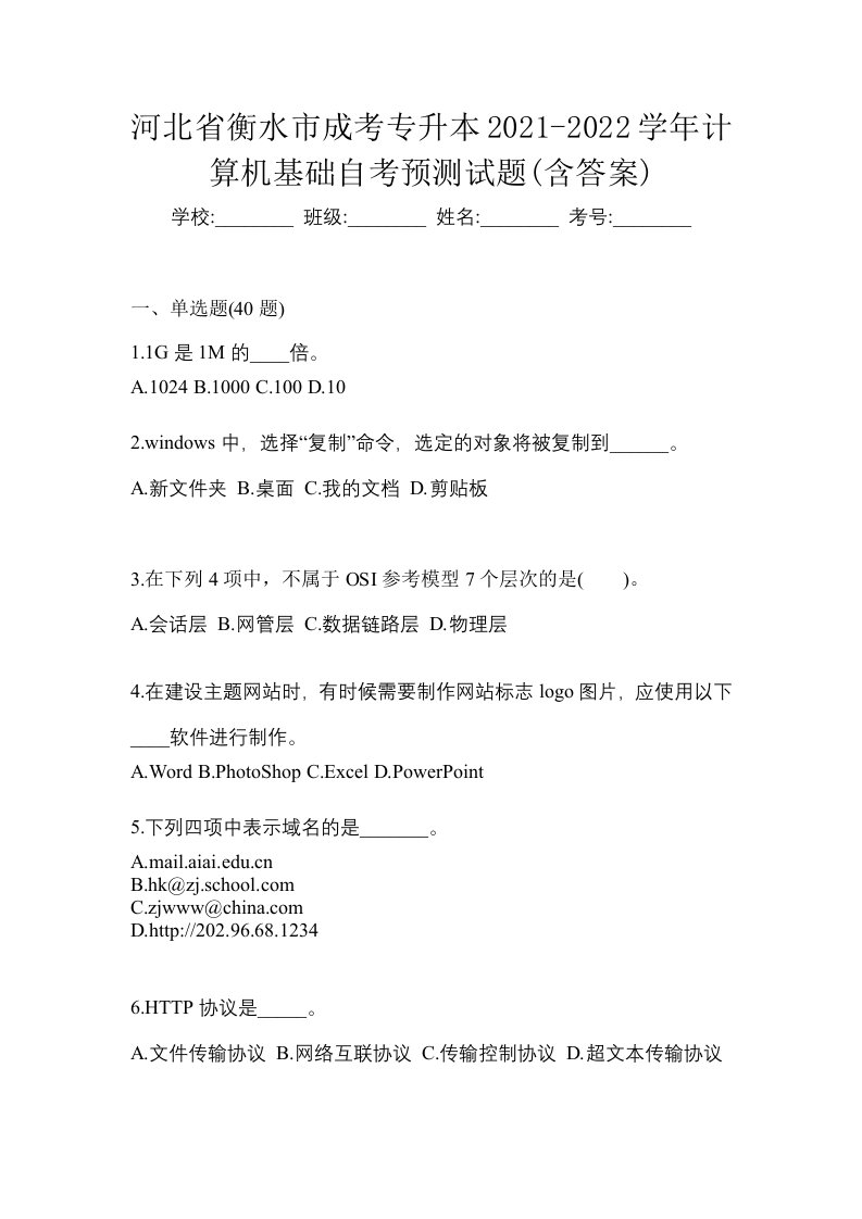 河北省衡水市成考专升本2021-2022学年计算机基础自考预测试题含答案