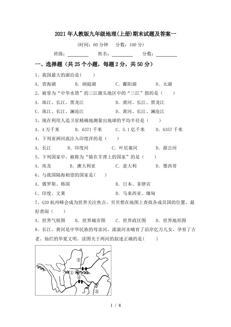 2021年人教版九年级地理上册期末试题及答案一