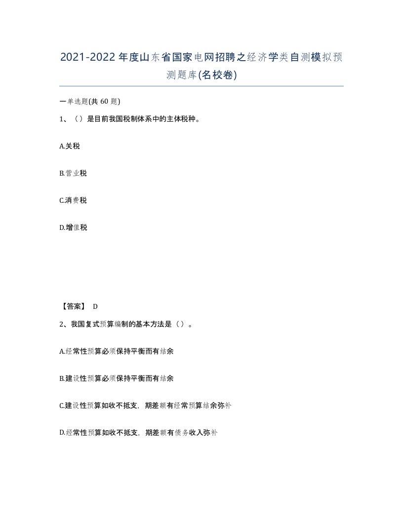 2021-2022年度山东省国家电网招聘之经济学类自测模拟预测题库名校卷