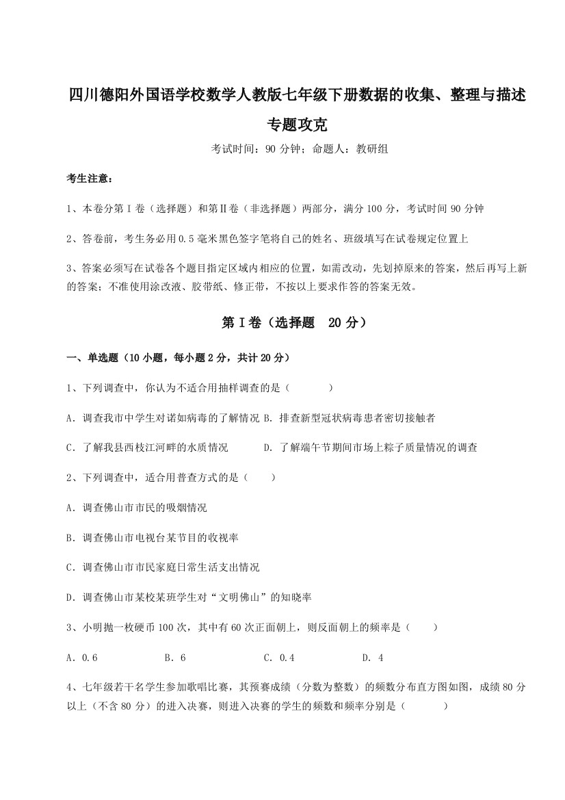 难点详解四川德阳外国语学校数学人教版七年级下册数据的收集、整理与描述专题攻克B卷（附答案详解）