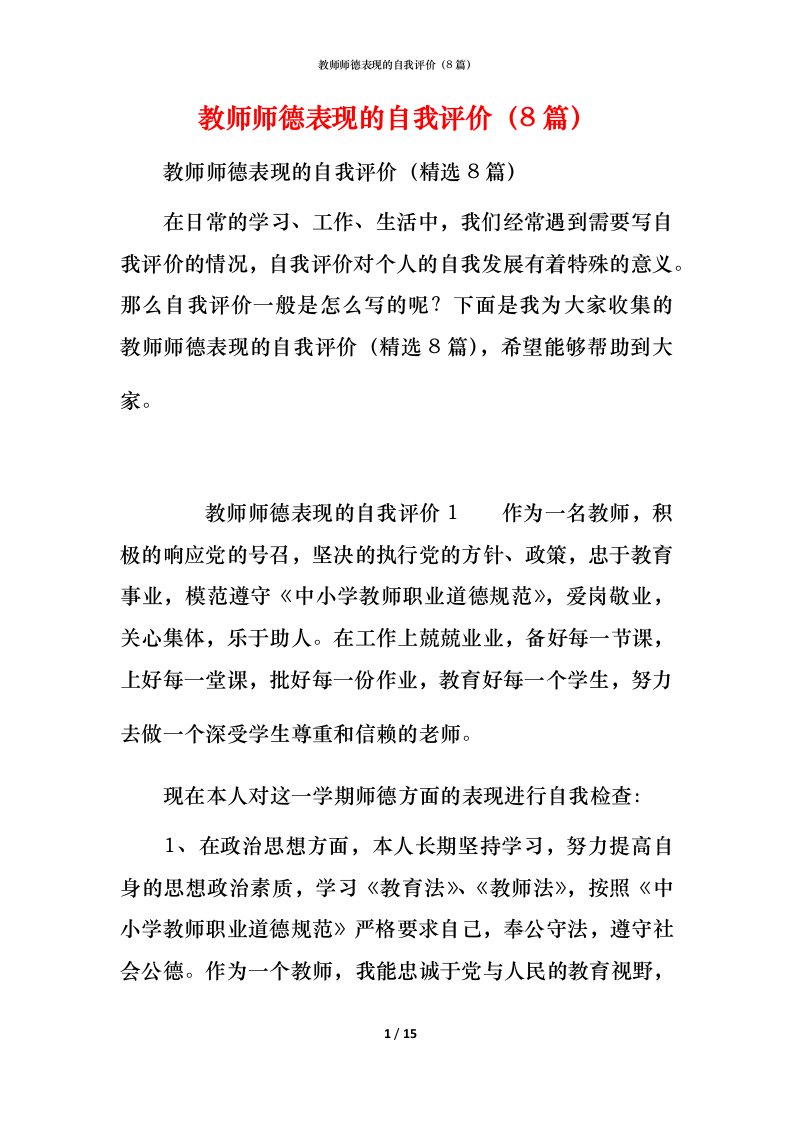 教师师德表现的自我评价（8篇）