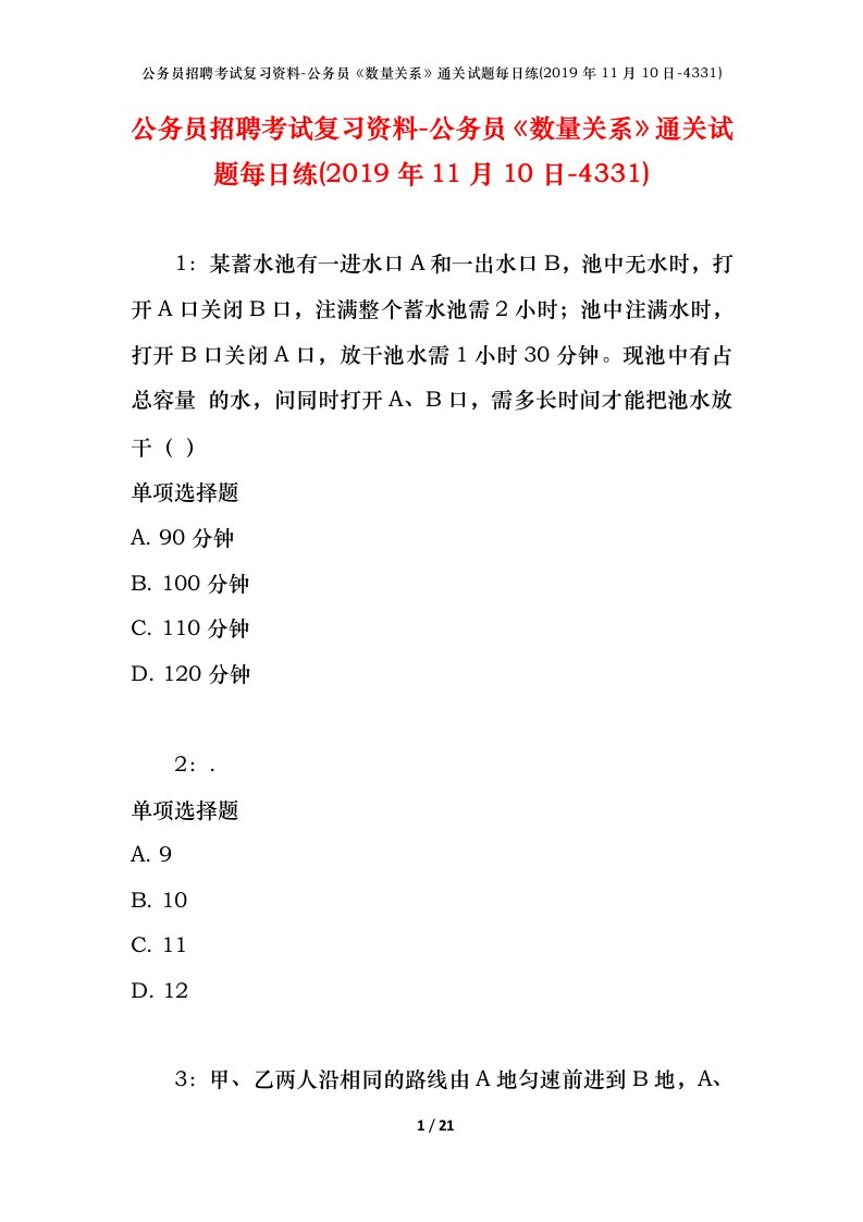 公务员招聘考试复习资料-公务员数量关系通关试题每日练2019年11月10日-4331