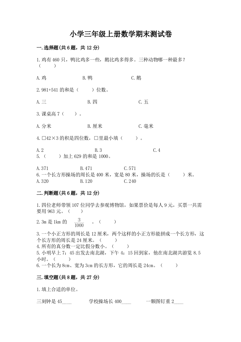 小学三年级上册数学期末测试卷（模拟题）