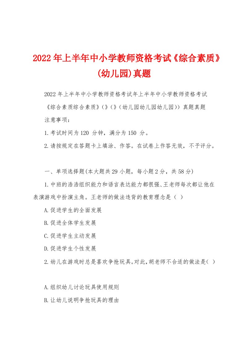 2022年上半年中小学教师资格考试《综合素质》(幼儿园)真题